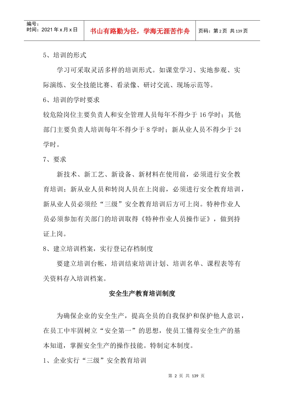 公司安全生产教育培训制度(经典)_第2页