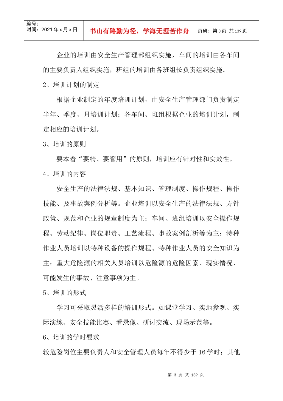 公司安全生产教育培训制度(经典)_第3页