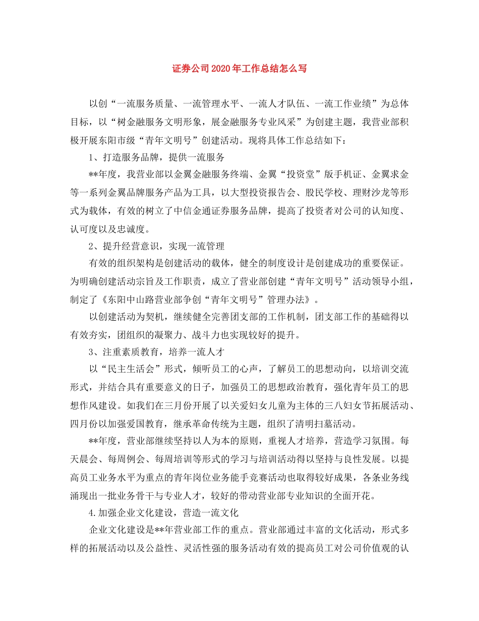 证券公司2020年工作总结怎么写 _第1页