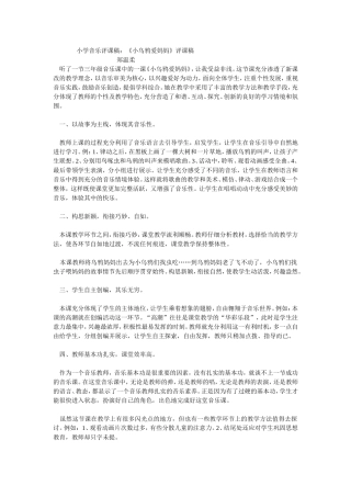 小学音乐评课稿 (2)