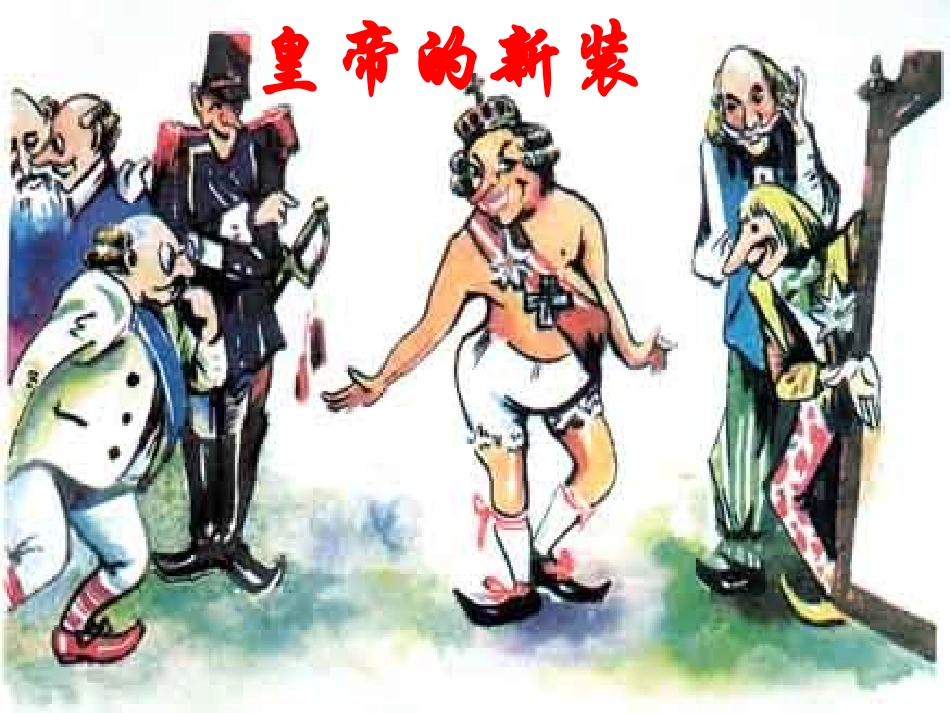 皇帝的新装 (2)_第1页