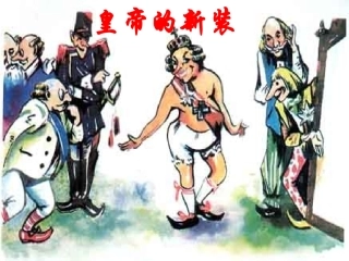 皇帝的新装 (2)