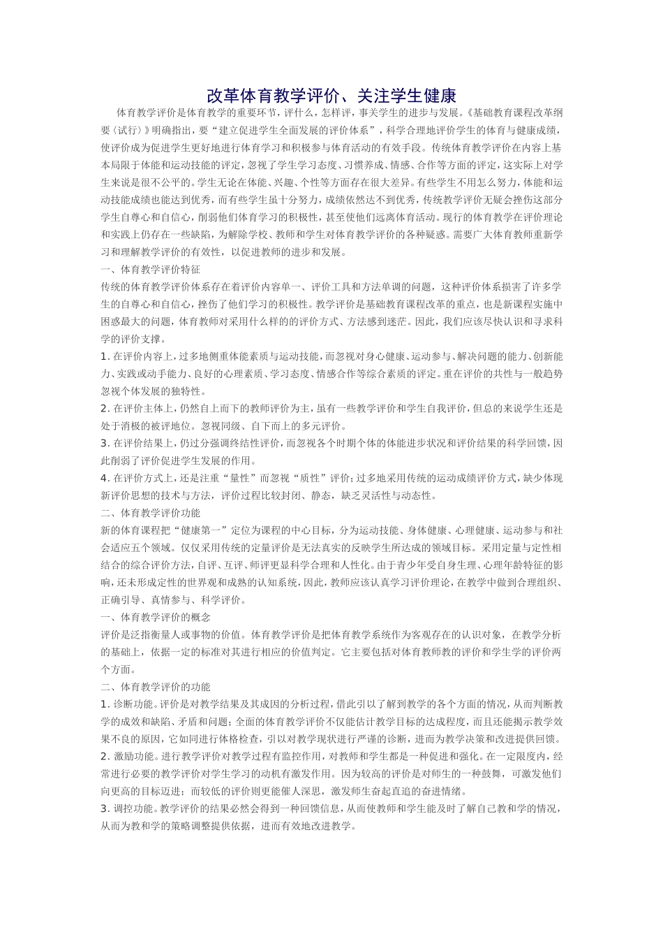 改革体育教学评价、关注学生健康_第1页