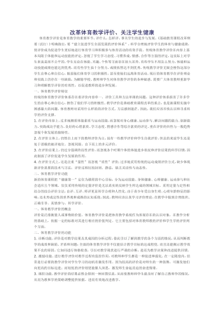 改革体育教学评价、关注学生健康