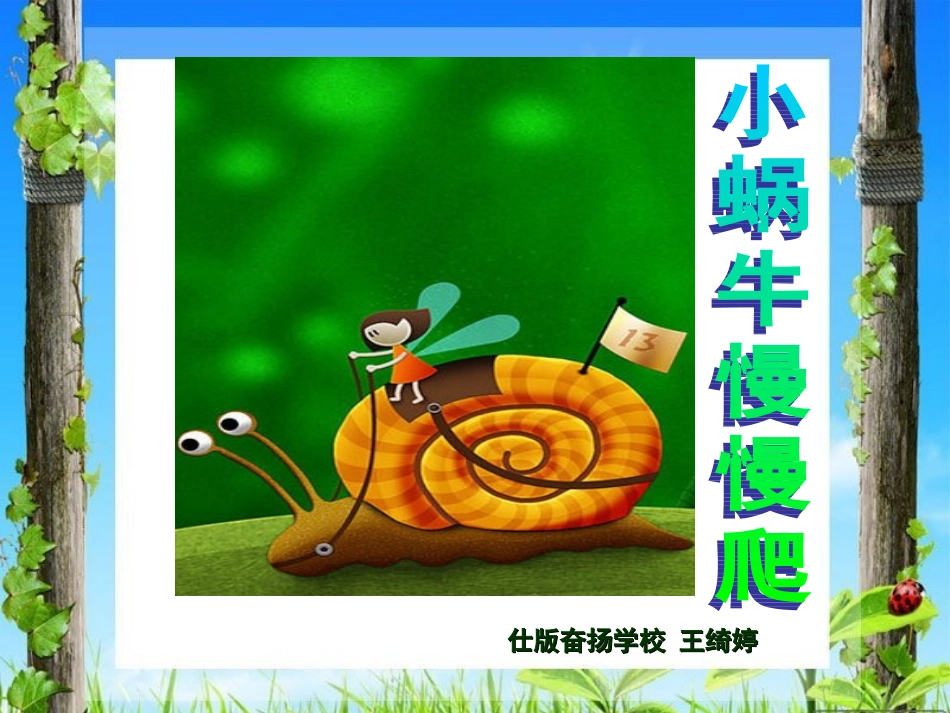 小蜗牛慢慢爬_第1页