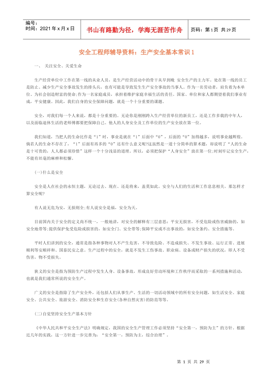 生产安全基本常识_第1页