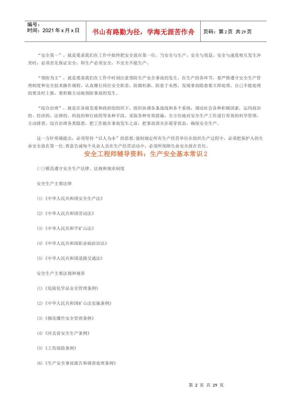 生产安全基本常识_第2页