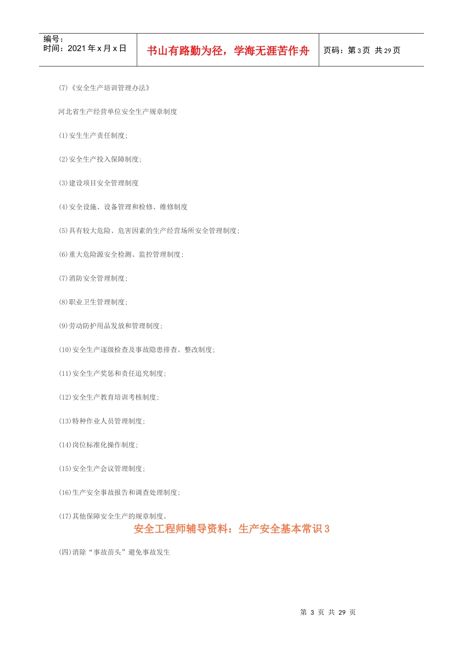 生产安全基本常识_第3页