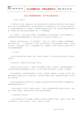 生产安全基本常识