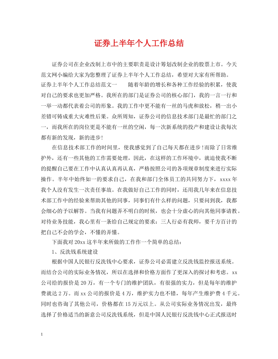 证券上半年个人工作总结 _第1页