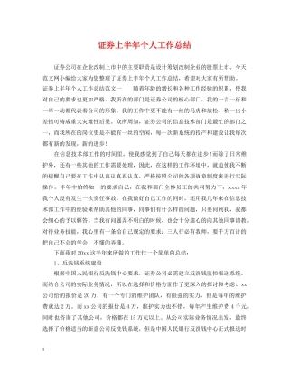 证券上半年个人工作总结 