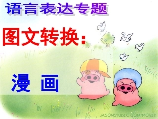 漫画及图文转换