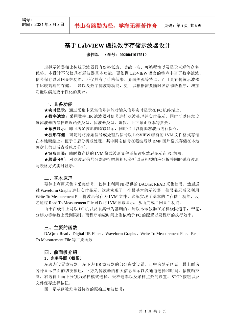 基于LabVIEW虚拟数字存储示波器设计_第1页