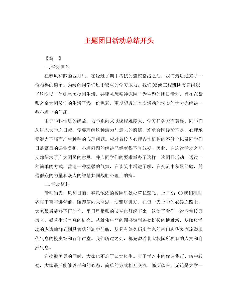 主题团日活动总结开头 _第1页