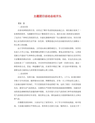主题团日活动总结开头 