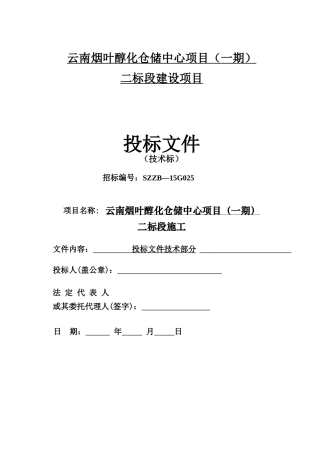 云南烟叶仓库施工组织设计1