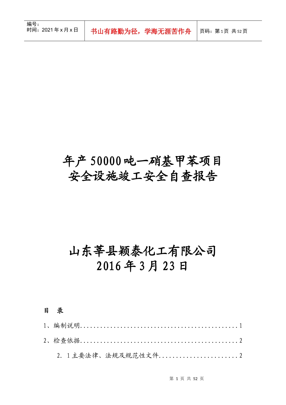 安全设施自查报告_第1页