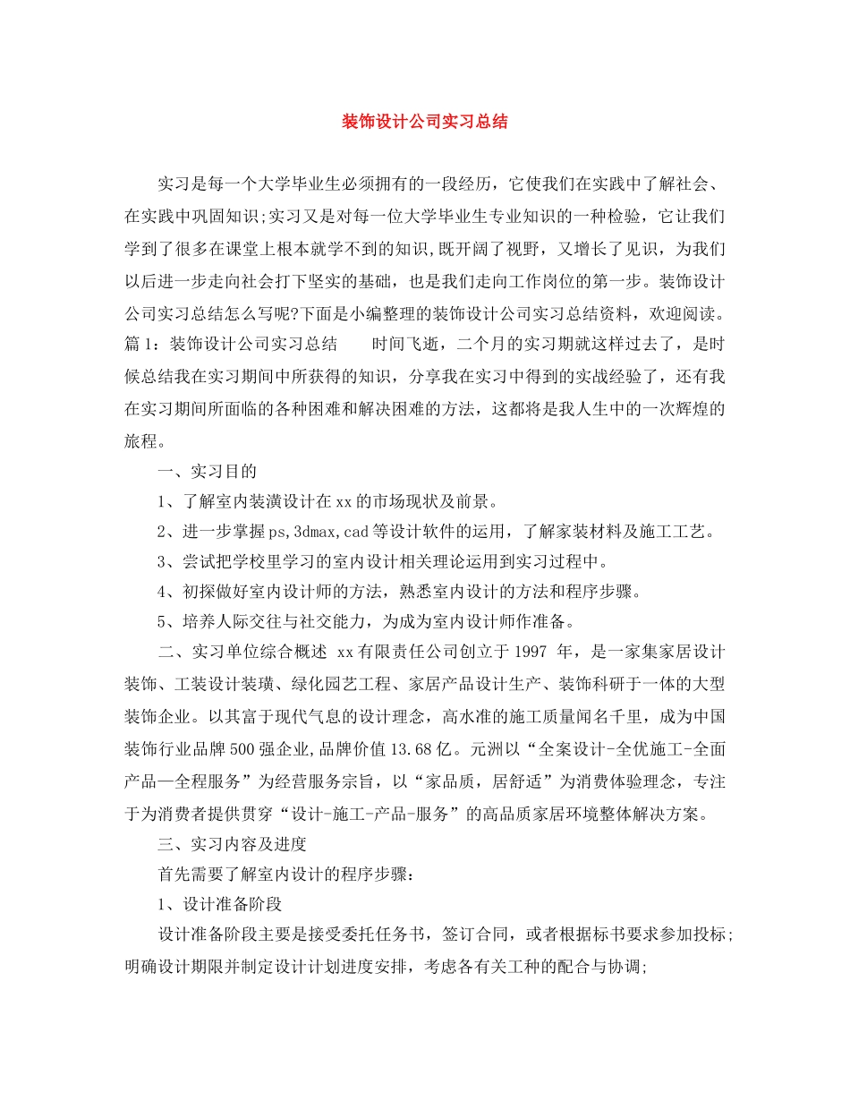 装饰设计公司实习总结 _第1页