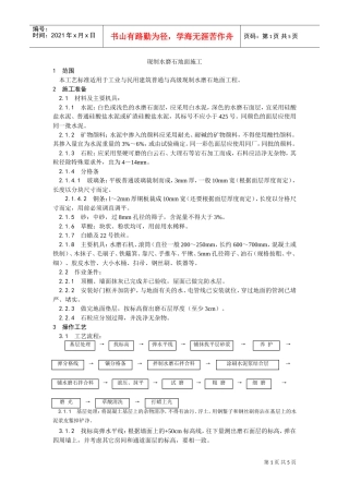 006现制水磨石地面施工工艺(DOC5页)