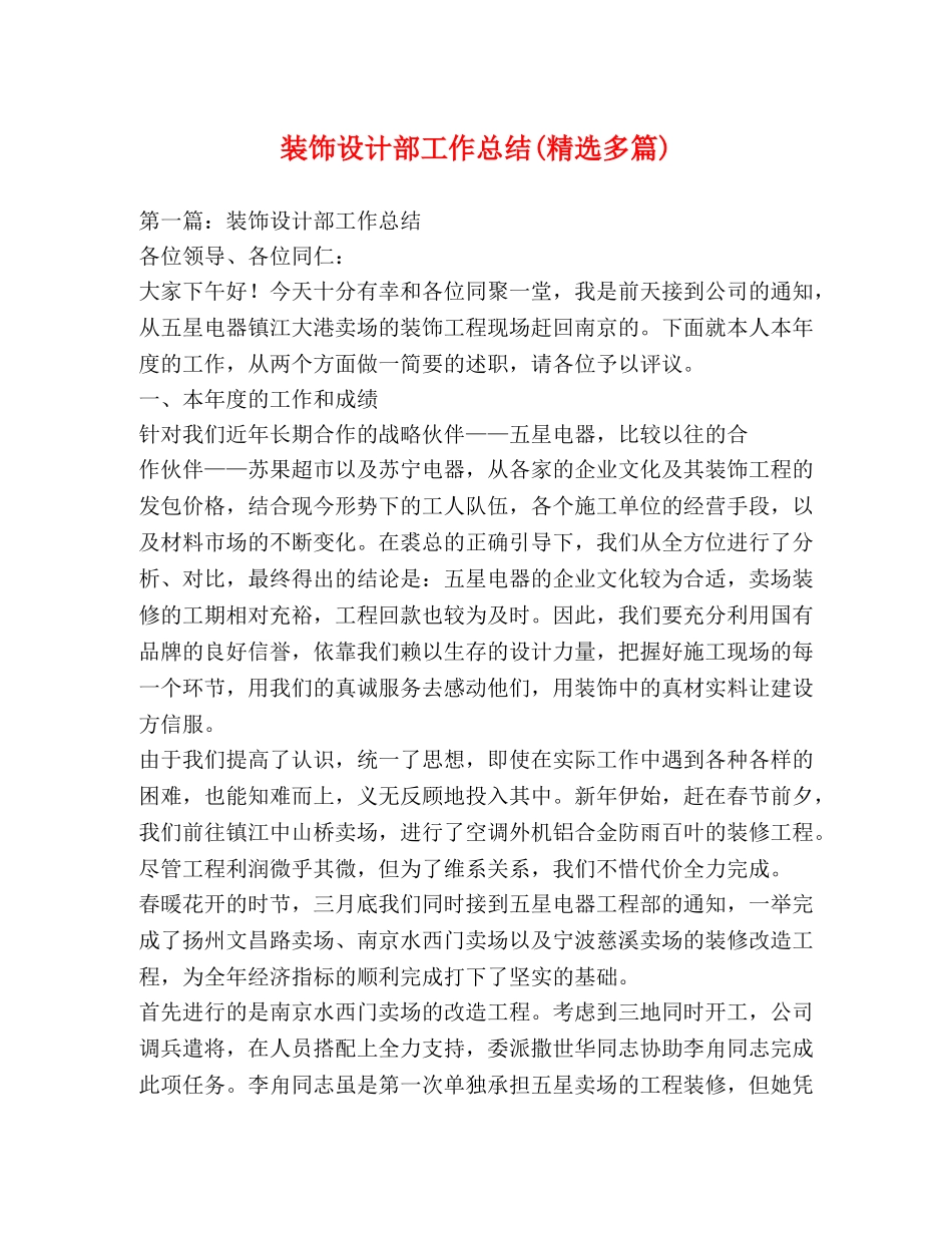 装饰设计部工作总结(精选多篇) _第1页