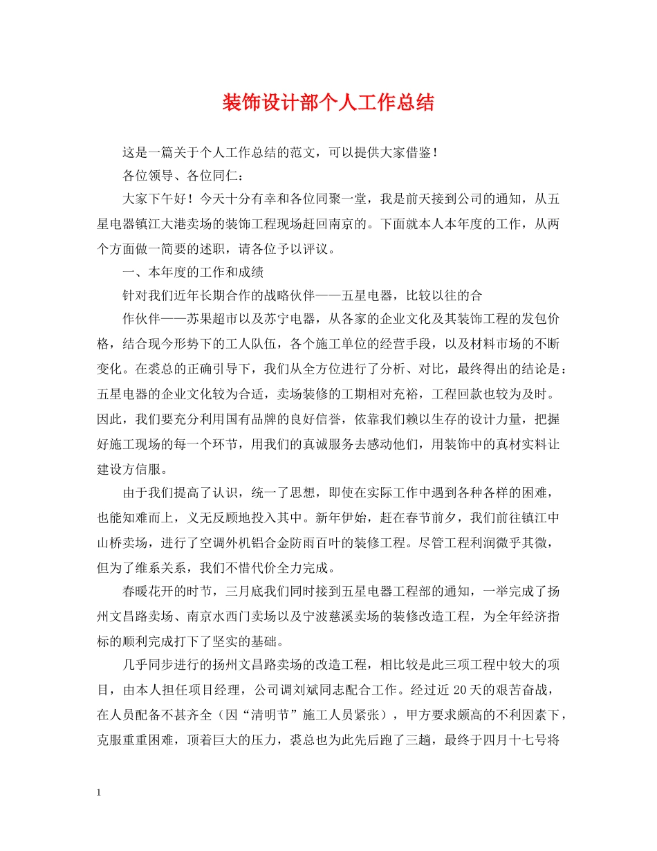 装饰设计部个人工作总结 _第1页