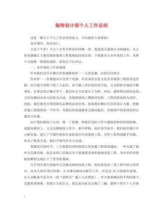 装饰设计部个人工作总结 