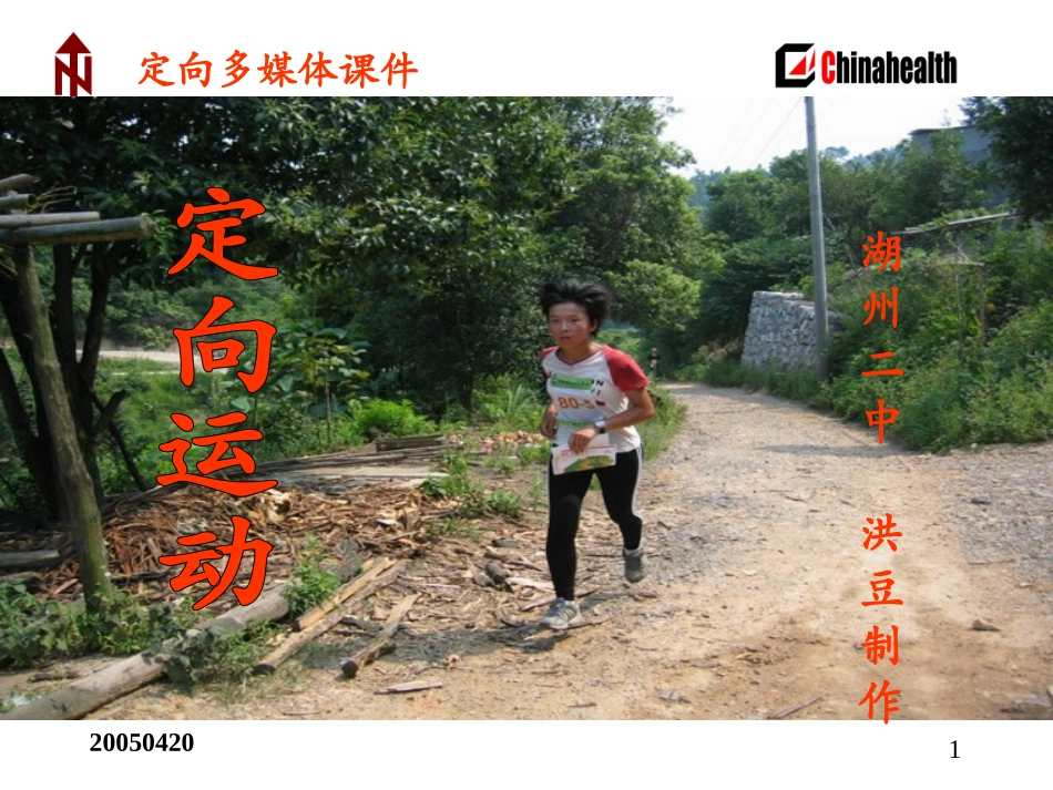 定向越野多媒体课件_第1页