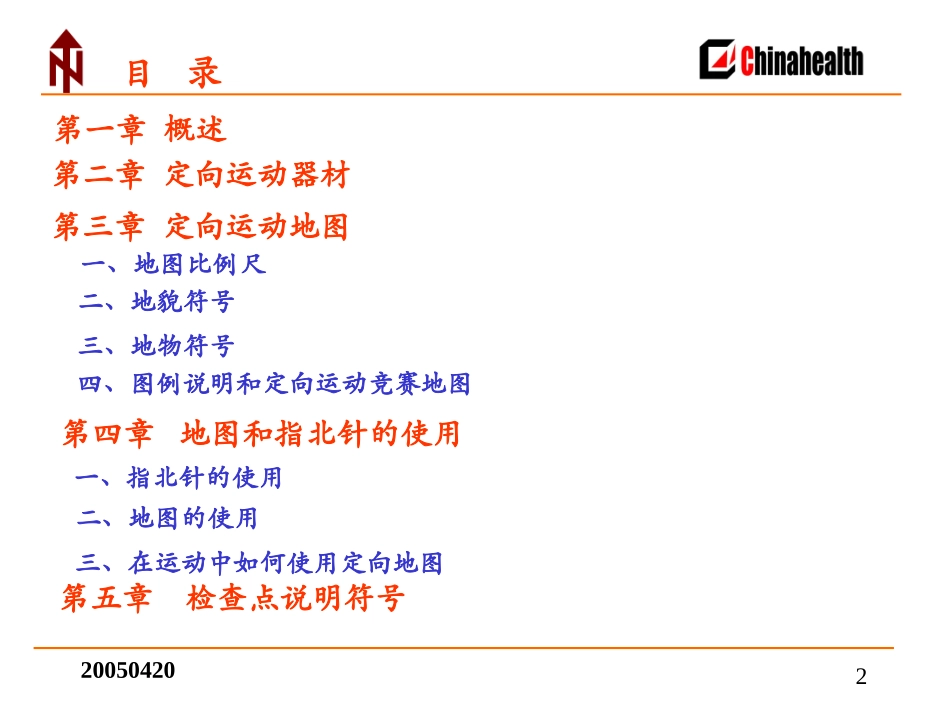 定向越野多媒体课件_第2页