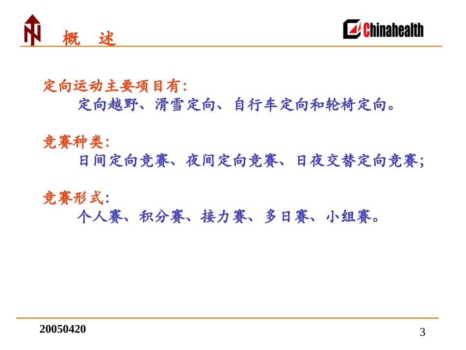 定向越野多媒体课件_第3页