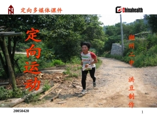 定向越野多媒体课件