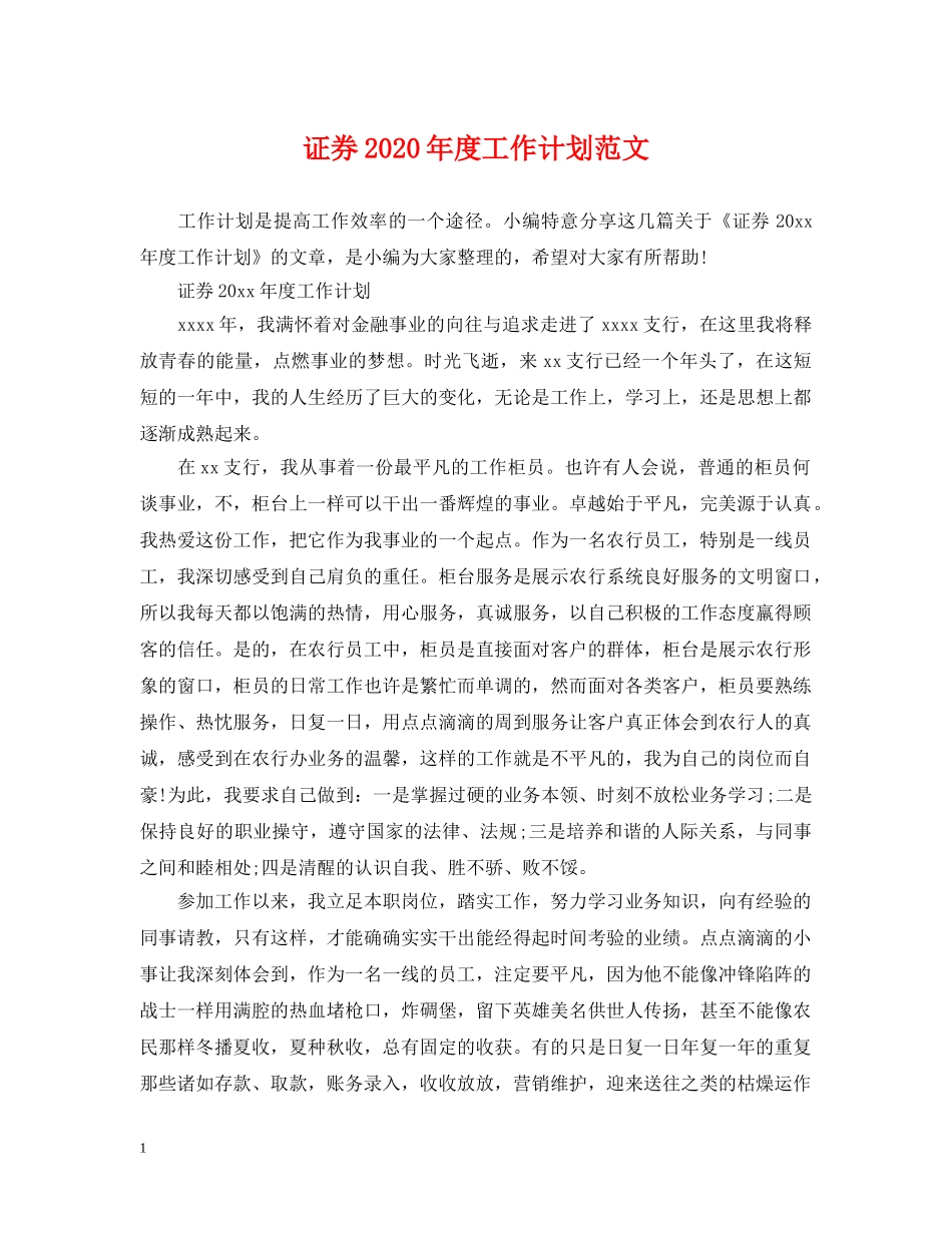 证券2020年度工作计划范文 _第1页