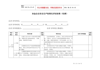 冶金企业安全生产标准化评定标准(轧钢)
