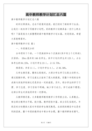 高中教师教学参考计划汇总六篇