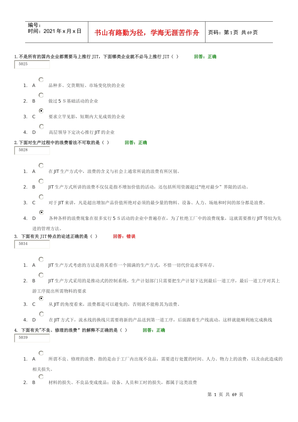 精益生产之JIT实务讲义考题_第1页