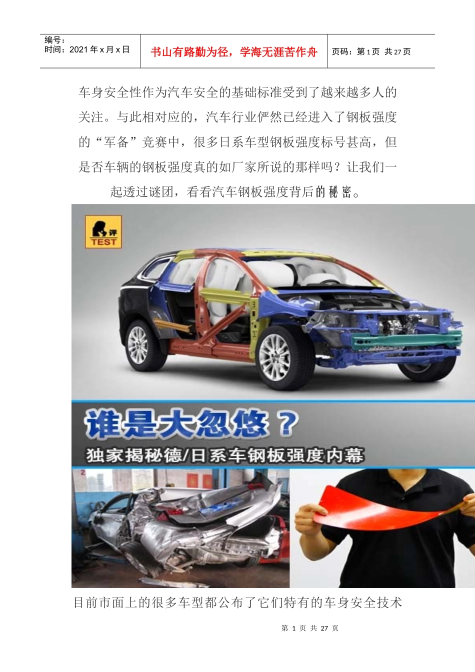 车身安全性作为汽车安全的基础标准受到了越来越多人的_第1页