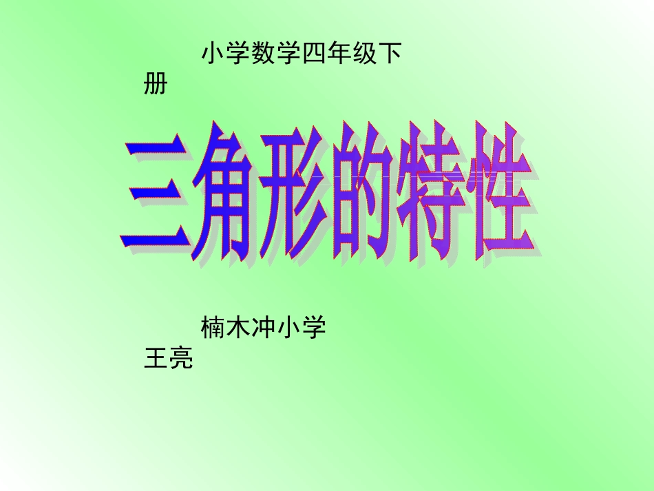 三角形的特性楠小王亮_第1页