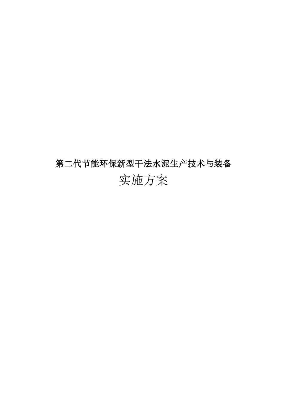 新型干法水泥生产技术与装备实施方案_第1页