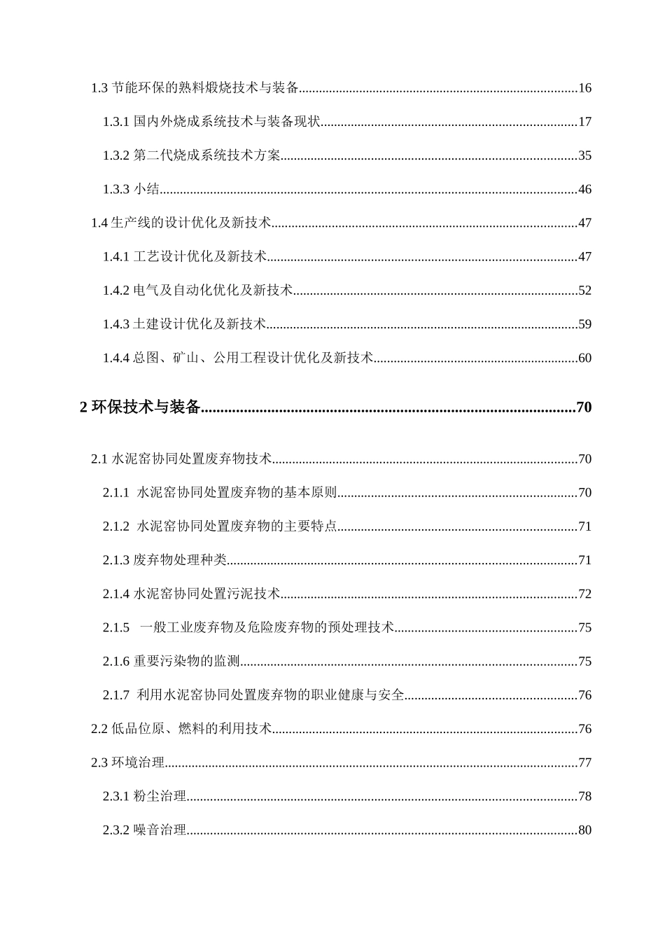 新型干法水泥生产技术与装备实施方案_第3页