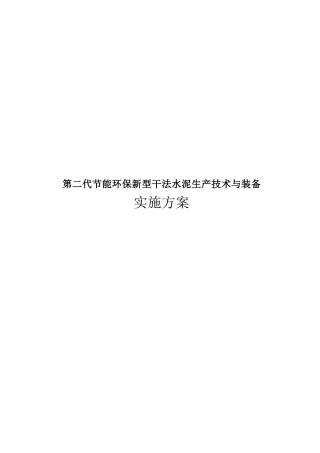 新型干法水泥生产技术与装备实施方案
