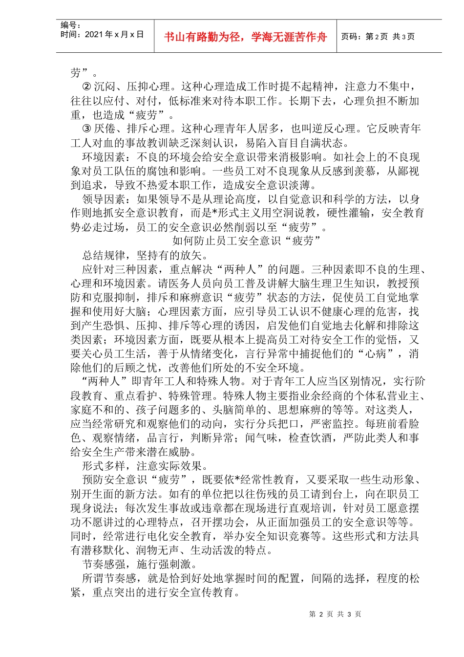 如何防止员工安全意识疲劳_第2页