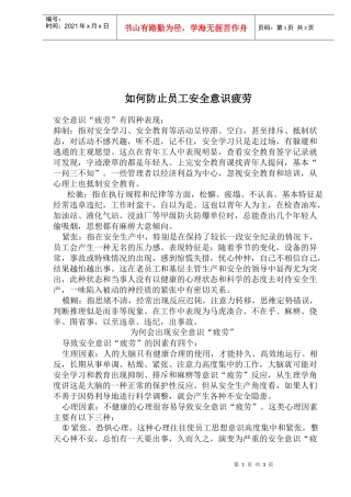 如何防止员工安全意识疲劳