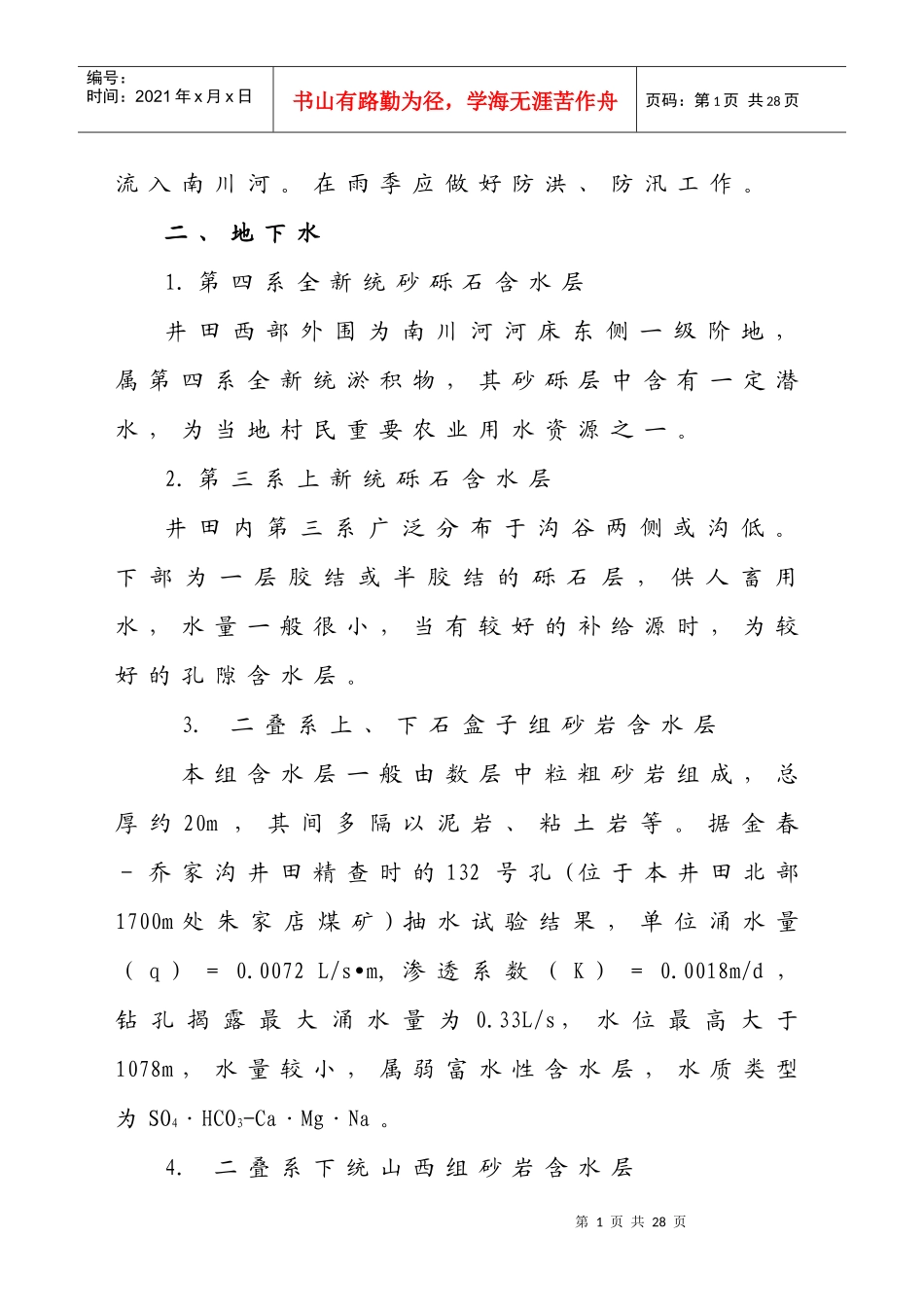 (改)带压开采防治水安全技术措施_第2页