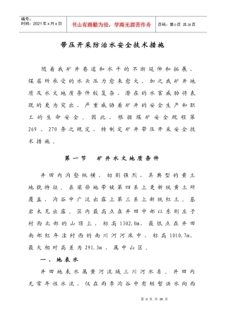 (改)带压开采防治水安全技术措施