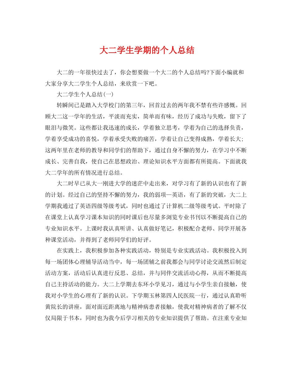 大二学生学期的个人总结 _第1页