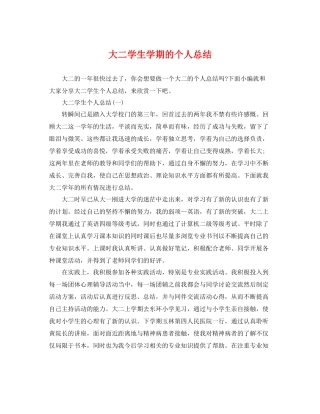 大二学生学期的个人总结 