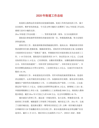 2020年街道工作总结 