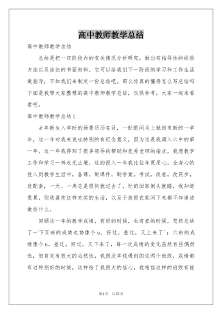 高中教师教学参考总结