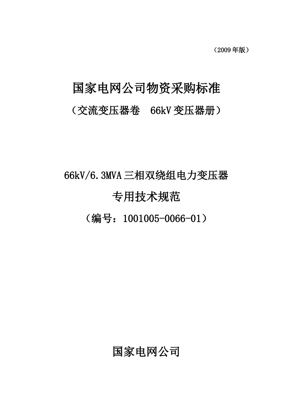 1001005-0066-01-66kV63MVA三相双绕组电力变压器专用技术规范_第1页