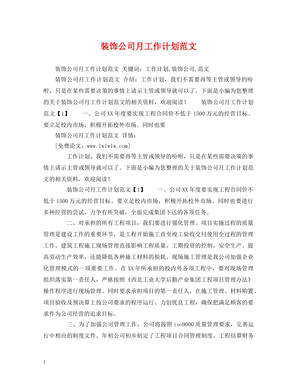 装饰公司月工作计划范文 _第1页