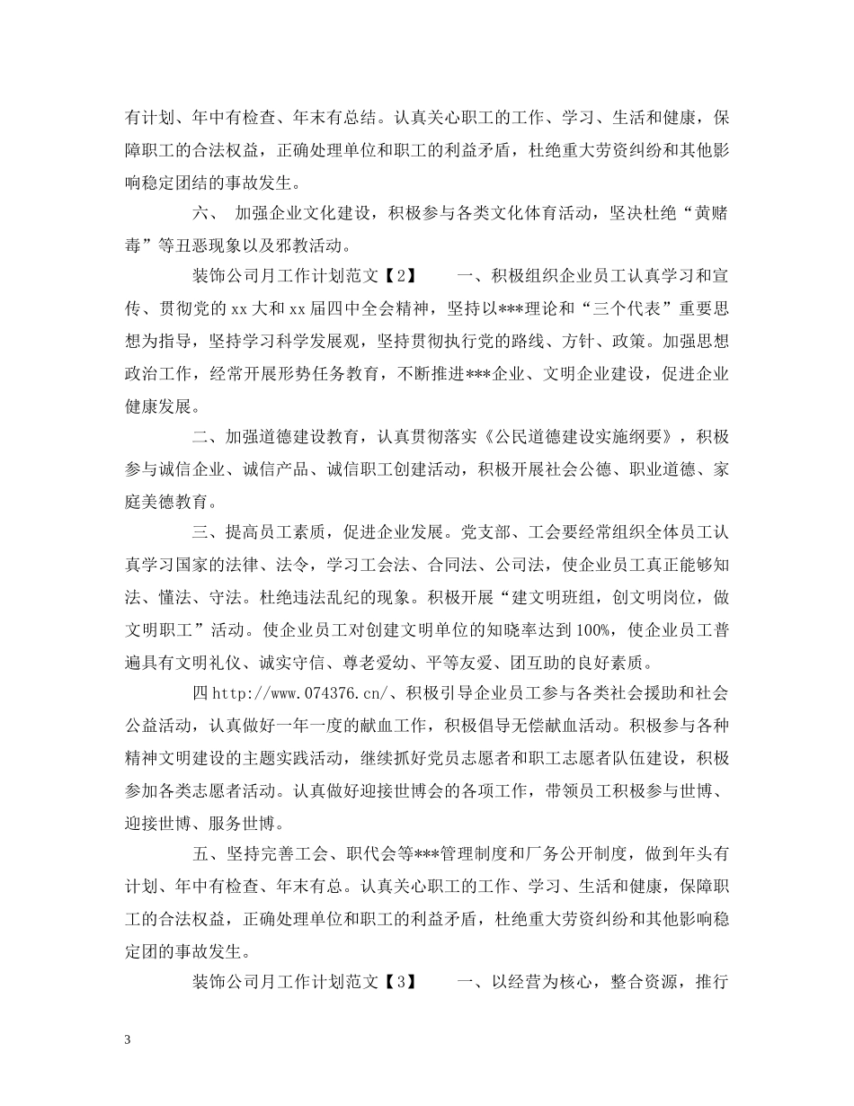 装饰公司月工作计划范文 _第3页